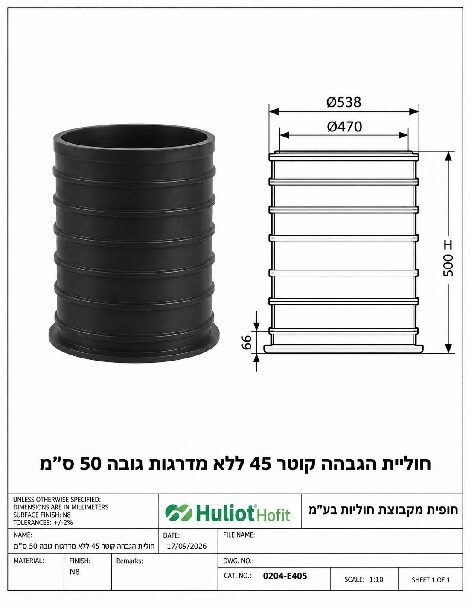 חוליית הגבהה קוטר 45 ללא מדרגות גובה 50 ס״מ