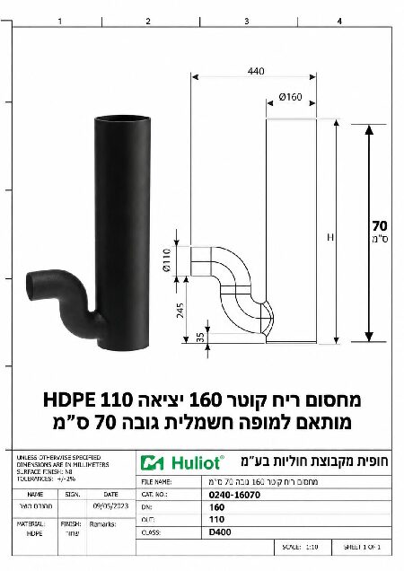 מחסום ריח קוטר 160 יציאה 110 HDPE גובה 70 ס״מ