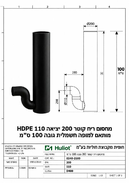 מחסום ריח קוטר 200 יציאה 110 HDPE גובה 100 ס״מ