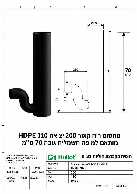 מחסום ריח קוטר 200 יציאה 110 HDPE גובה 70 ס״מ