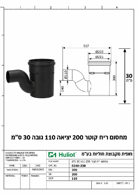 מחסום ריח קוטר 200 יציאה 110 גובה 30 ס״מ