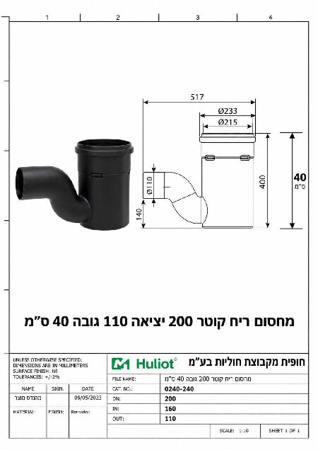 מחסום ריח קוטר 160 יציאה 110 HDPE גובה 100 ס״מ - מפרט טכני