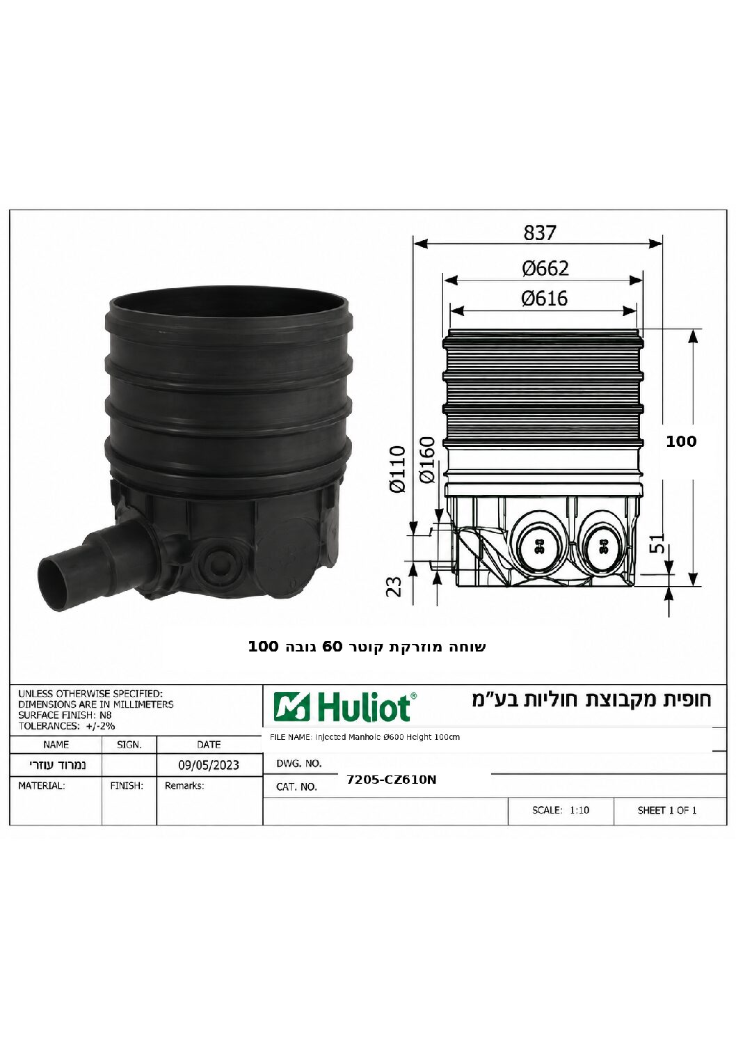 שוחה מוזרקת קוטר 60 גובה 100