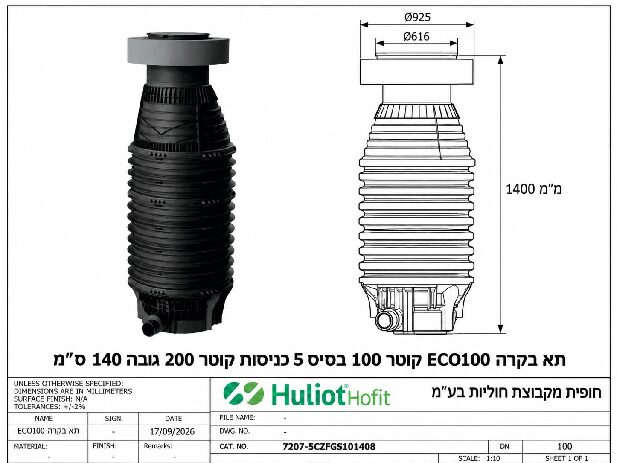 תא בקרה ECO100 קוטר 100 בסיס 5 כניסות קוטר 200 גובה 140 ס״מ