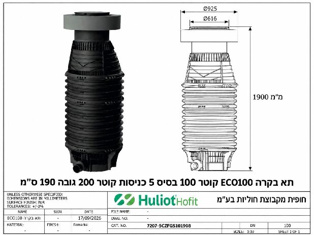 תא בקרה ECO100 קוטר 100 בסיס 5 כניסות קוטר 200 גובה 190 ס״מ