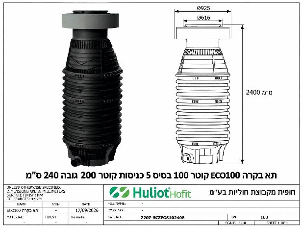 תא בקרה ECO100 קוטר 100 בסיס 5 כניסות קוטר 200 גובה 240 ס״מ