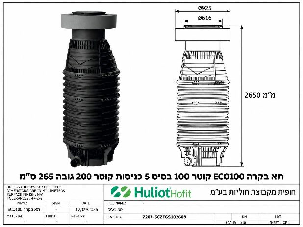 תא בקרה ECO100 קוטר 100 בסיס 5 כניסות קוטר 200 גובה 265 ס״מ