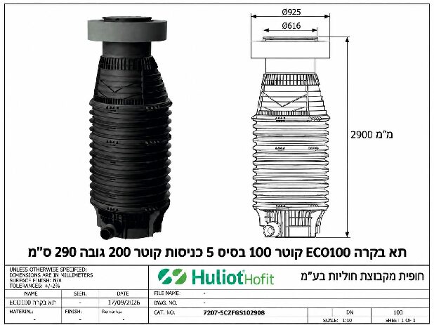 תא בקרה ECO100 קוטר 100 בסיס 5 כניסות קוטר 200 גובה 290 ס״מ