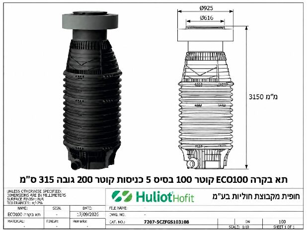 תא בקרה ECO100 קוטר 100 בסיס 5 כניסות קוטר 200 גובה 315 ס״מ