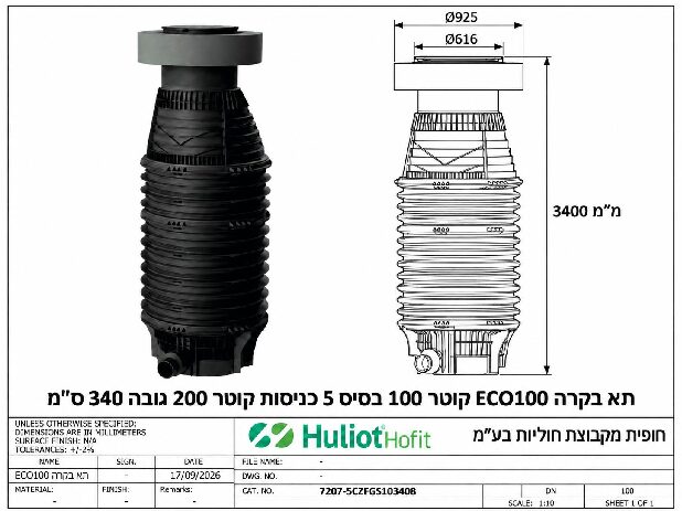 תא בקרה ECO100 קוטר 100 בסיס 5 כניסות קוטר 200 גובה 340 ס״מ