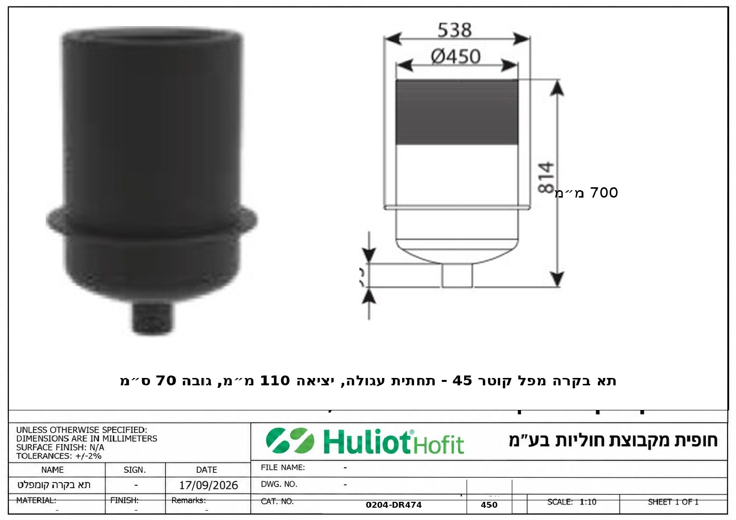 תא בקרה מפל קוטר 45 תחתית עגולה יציאה 110 גובה 70 ס״מ