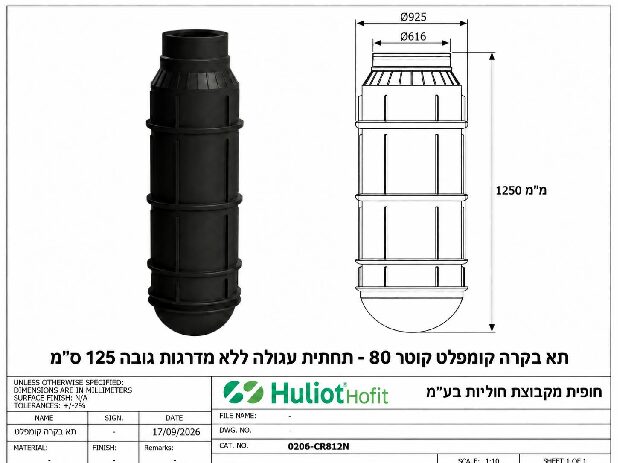 תא בקרה קומפלט קוטר 80 - תחתית עגולה ללא מדרגות גובה 125 ס״מ