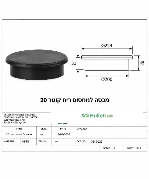 מכסה למחסום ריח קוטר 20 - לוגו Huliot Hofit